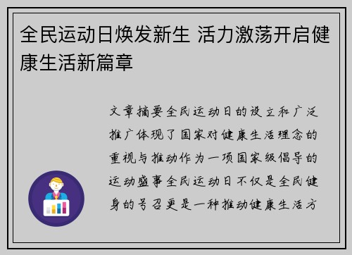 全民运动日焕发新生 活力激荡开启健康生活新篇章