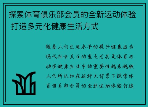 探索体育俱乐部会员的全新运动体验 打造多元化健康生活方式