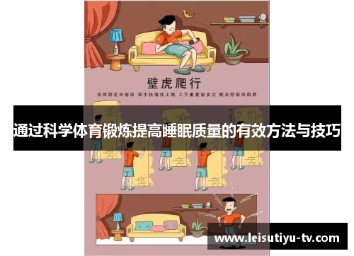 通过科学体育锻炼提高睡眠质量的有效方法与技巧